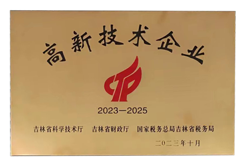 2023-2025年高新技術(shù)企業(yè)