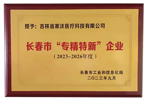 長春市“專精特新”企業(yè)