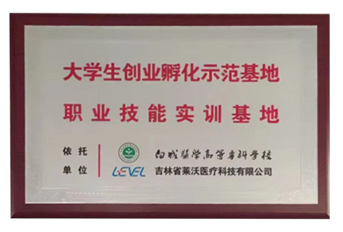 “白城醫(yī)學(xué)高等專科學(xué)校”大學(xué)生創(chuàng)業(yè)孵化示范基地職業(yè)技能實(shí)訓(xùn)基地
