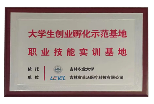 “吉林農(nóng)業(yè)大學(xué)”大學(xué)生創(chuàng)業(yè)孵化示范基地職業(yè)技能實(shí)訓(xùn)基地