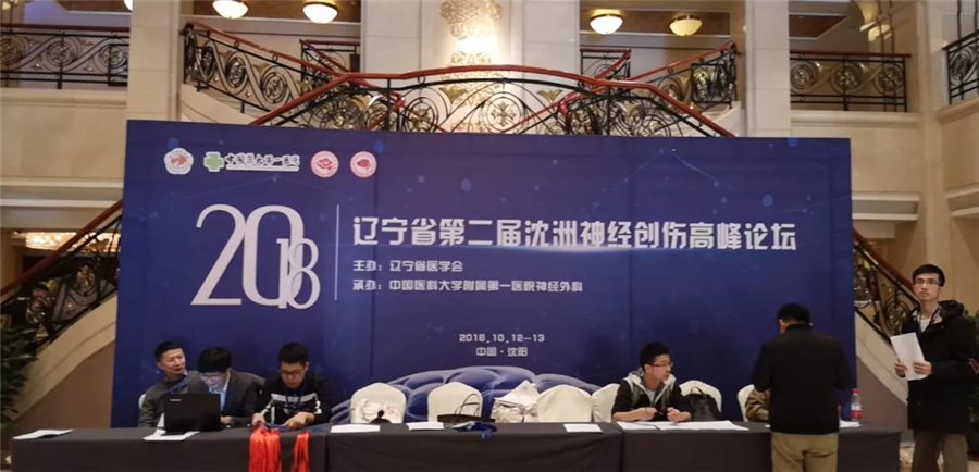 【萊沃醫(yī)療】第二屆沈洲神經(jīng)創(chuàng)傷高峰論壇現(xiàn)場