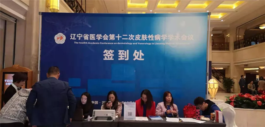 【萊沃醫(yī)療】遼寧省醫(yī)學(xué)會第十二次皮膚性病學(xué)學(xué)術(shù)會議現(xiàn)場