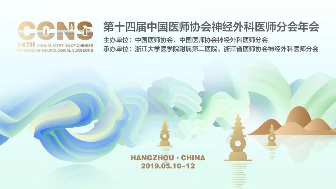 【萊沃醫(yī)療】熱烈祝賀第十四屆中國醫(yī)師協(xié)會(huì)神經(jīng)外科醫(yī)師年會(huì)大會(huì)圓滿成功