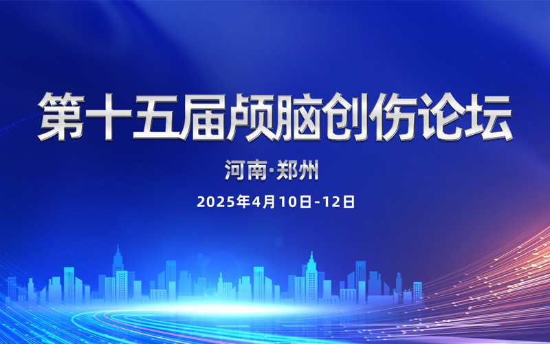 【萊沃醫(yī)療：參會預(yù)告】第十五屆顱腦創(chuàng)傷論壇