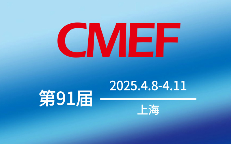 【萊沃醫(yī)療：參展預(yù)告】第91屆中國國際醫(yī)療器械（春季）博覽會