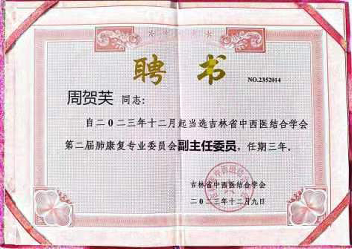 萊沃醫(yī)療董事長(zhǎng)周賀芙女士當(dāng)選吉林省中西醫(yī)結(jié)合學(xué)會(huì)第二屆肺康復(fù)專(zhuān)業(yè)委員會(huì)副主任委員