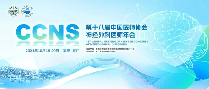 【萊沃醫(yī)療：參會(huì)預(yù)告】第十八屆中國(guó)醫(yī)師協(xié)會(huì)神經(jīng)外科醫(yī)師年會(huì)