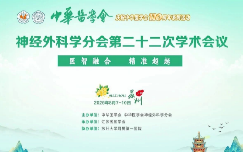 【萊沃醫(yī)療：參會預(yù)告】中華醫(yī)學(xué)會神經(jīng)外科學(xué)分會第二十二次學(xué)術(shù)會議