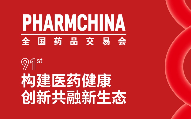 金陵有約，靜候相遇，萊沃醫(yī)療誠(chéng)邀您蒞臨第91屆全國(guó)藥交會(huì)4N11展位