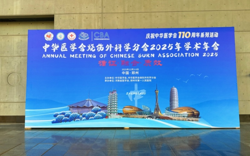 “循證、融合、質(zhì)效”中華醫(yī)學(xué)會(huì)燒傷外科學(xué)分會(huì)2025年學(xué)術(shù)年會(huì)召開(kāi)，萊沃醫(yī)療多元產(chǎn)品引關(guān)注