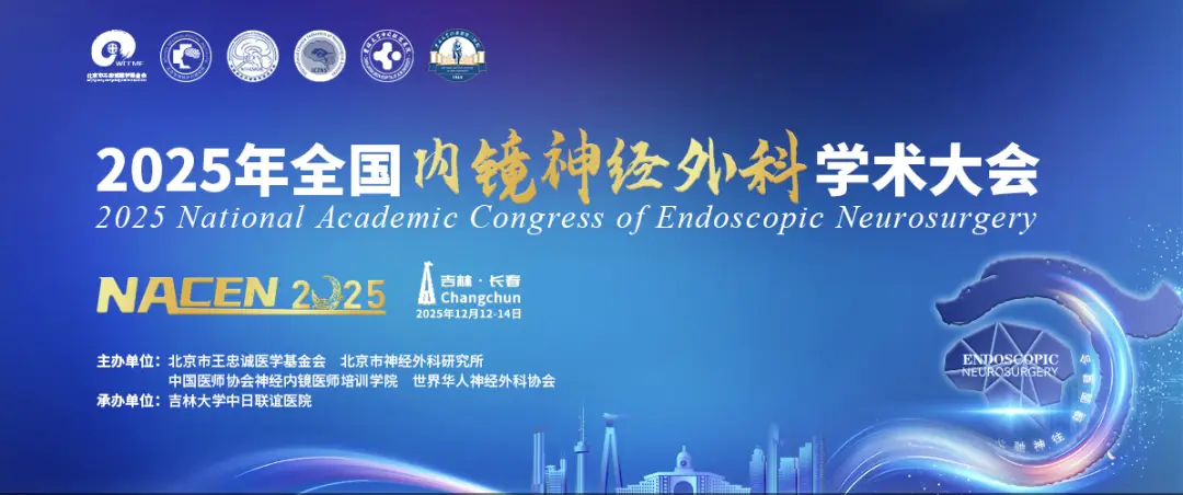 【萊沃醫(yī)療：參會(huì)預(yù)告】2025年全國(guó)內(nèi)鏡神經(jīng)外科學(xué)術(shù)大會(huì)