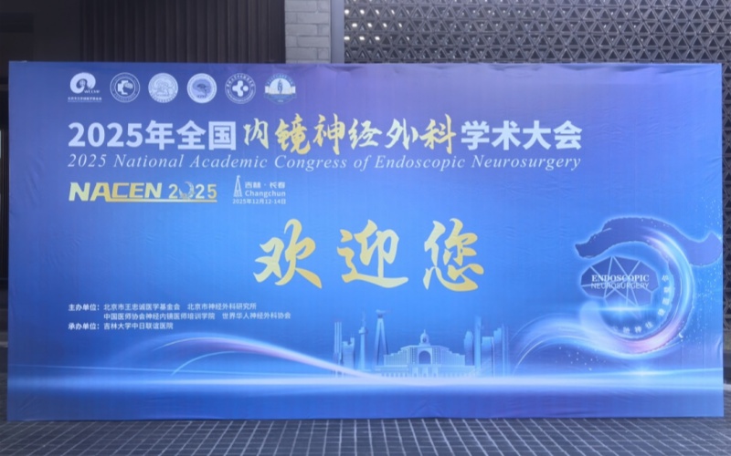 萊沃醫(yī)療‖2025全國(guó)內(nèi)鏡神經(jīng)外科學(xué)術(shù)大會(huì)啟幕，共探精準(zhǔn)醫(yī)療新路徑
